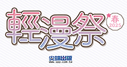 尖端輕漫祭
