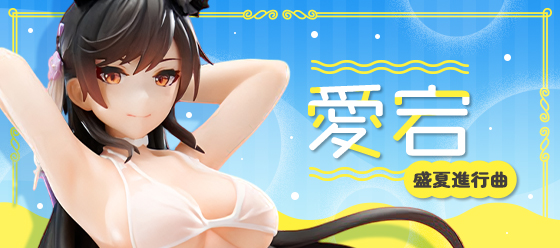 愛宕 盛夏進行曲