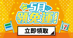 5月免運