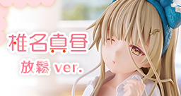 椎名真晝 放鬆