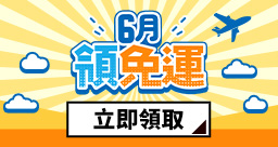 6月免運