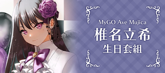 MyGO Ave Mujica 生日套組