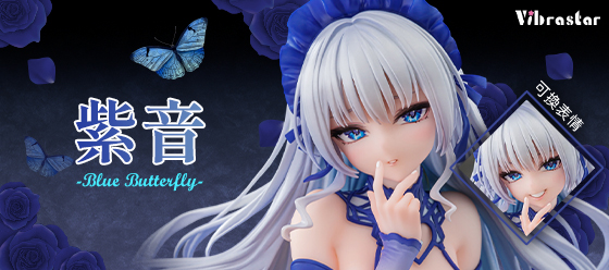 紫音 Blue Butterfly