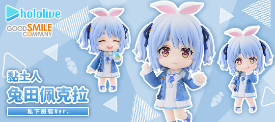 兔田佩克拉 私下服裝