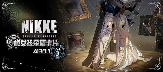 妮姬 NIKKE 槍女孩金屬卡片