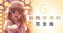 狼與辛香料 完全版 (8)