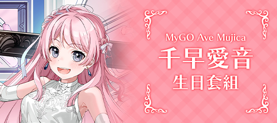 千早愛音 生日套組