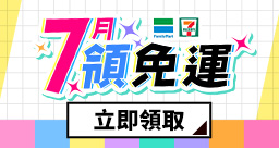 7月免運