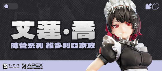 維多利亞家政 艾蓮·喬
