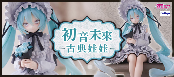 初音 古典娃娃風