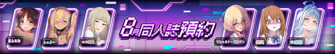 8月預約