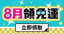 8月免運