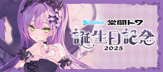 常闇トワ 2025