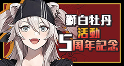 獅白ぼたん