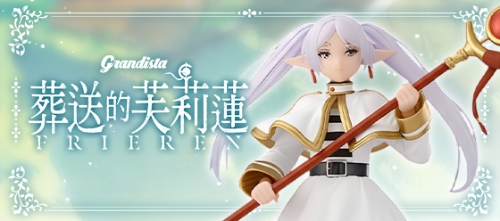 Grandista 葬送的芙莉蓮