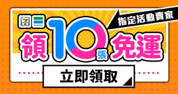 10月免運