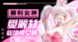 勝利女神 愛麗絲
