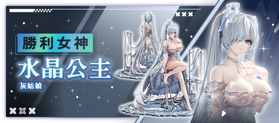 勝利女神 灰姑娘