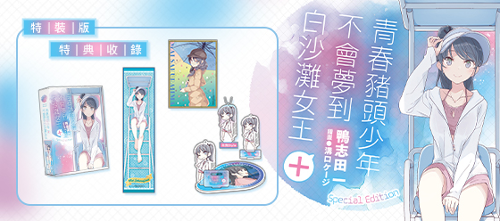 青春豬頭少年不會夢到白沙灘女王