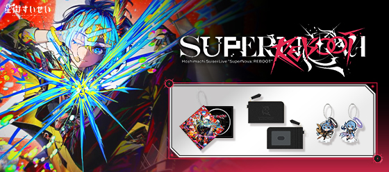 星街彗星 演唱會