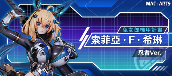 兔女郎機甲計畫 索菲亞