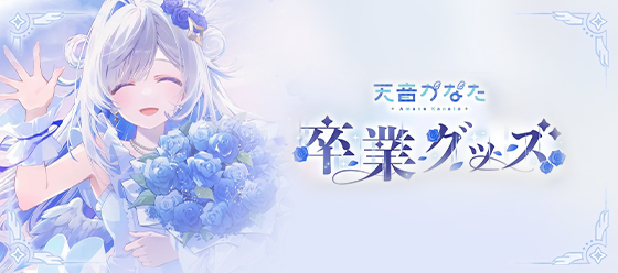 天音かなた 卒業