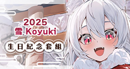雪Koyuki