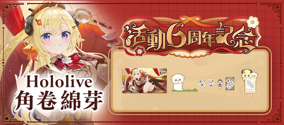 角巻わため 活動6周年