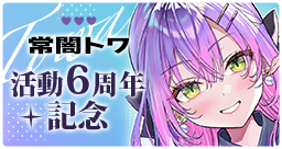常闇トワ 活動6周年