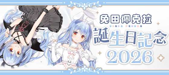 兎田ぺこら 2026