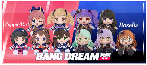 GSC 玩偶 BanG Dream