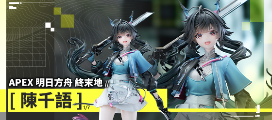 明日方舟 終末地 陳千語