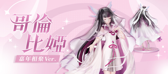 哥倫比婭 嘉年相聚