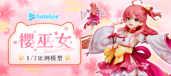 櫻巫女 Sakura Miko