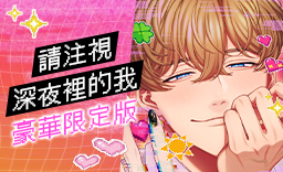 請注視深夜裡的我(02)豪華限定版 (限)