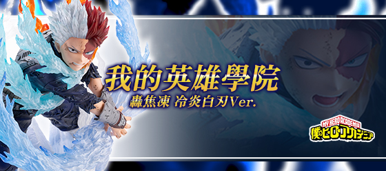 轟焦凍 冷炎白刃