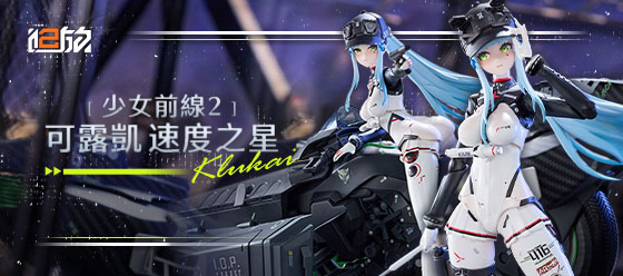 核金重構 少女前線2