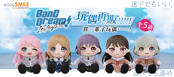 GSC 玩偶 BanG Dream MyGO