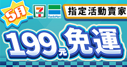 5月免運