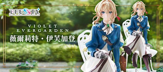 紫羅蘭永恆花園 薇爾莉特