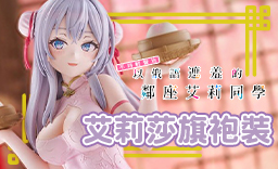 艾莉莎 旗袍裝