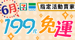 6月免運