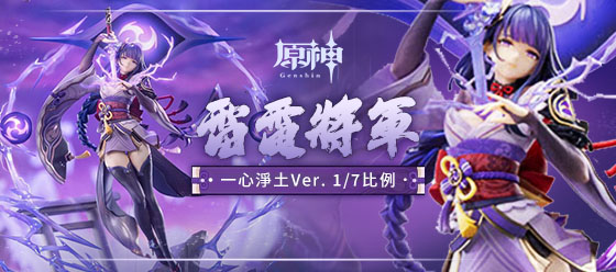 雷電將軍 一心淨土