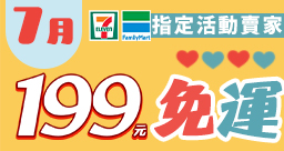 7月免運