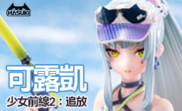 少女前線2 追放