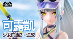少女前線2 追放
