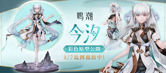 APEX 鳴潮 今汐