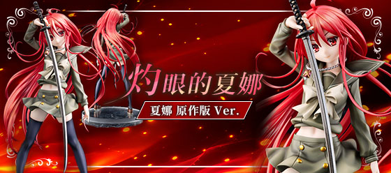 灼眼的夏娜 夏娜