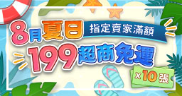 8月免運