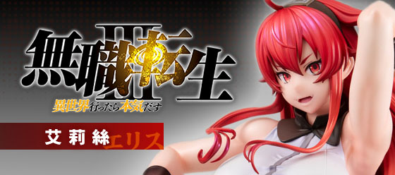 MH 無職轉生III 艾莉絲